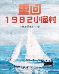 重回1982小渔村章节列表