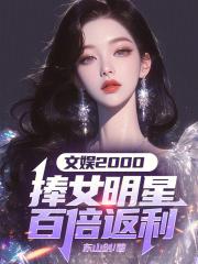 文娱2000：捧女明星百倍返利章节列表