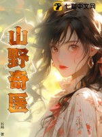 山野奇医章节列表