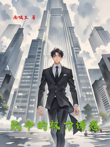 致命的权力诱惑章节列表