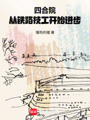 四合院：从铁路技工开始进步章节列表