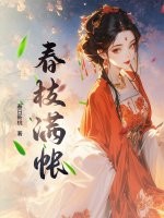 春枝满帐章节列表