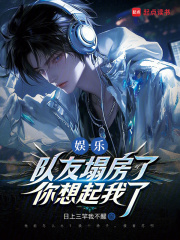 娱乐：队友塌房了，你想起我了章节列表