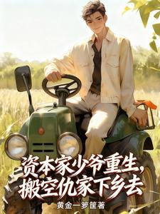 资本家少爷重生，搬空仇家下乡去章节列表