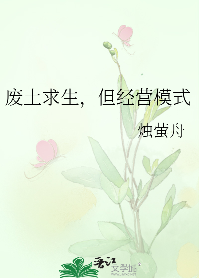 废土求生，但经营模式章节列表