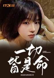 一切皆是命章节列表