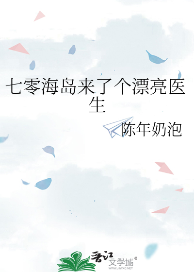 七零海岛来了个漂亮医生章节列表