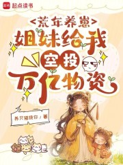 荒年养崽：姐妹给我空投万亿物资章节列表