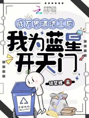 成万界清洁工后，我为蓝星开天门章节列表