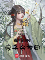 猎户家的小娘子会种田章节列表