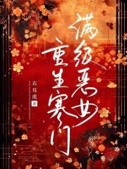 满级恶女重生寒门章节列表