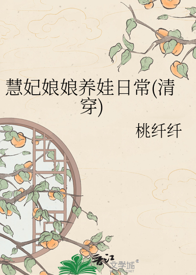 慧妃娘娘养娃日常(清穿)章节列表