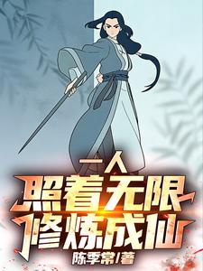 一人：照着无限修炼成仙！章节列表