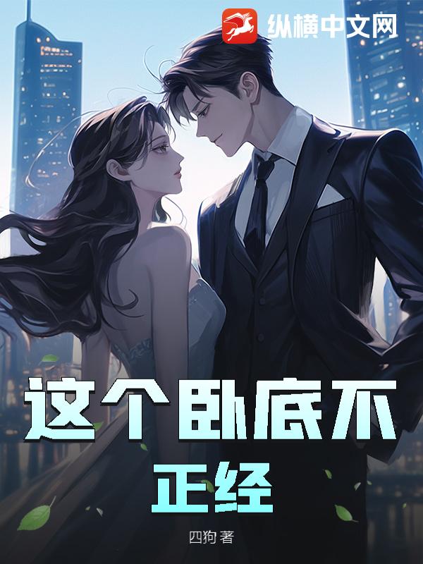 这个卧底不正经章节列表