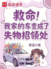 救命！我家的车变成了失物招领处章节列表