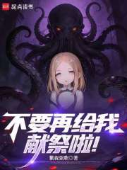 不要再给我献祭啦！章节列表