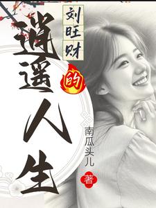 刘旺财的逍遥人生章节列表