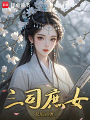 三司庶女章节列表