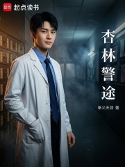 杏林警途章节列表