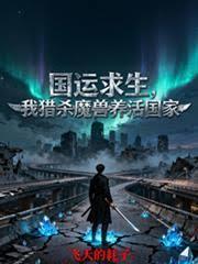 国运求生，我猎杀魔兽养活国家章节列表