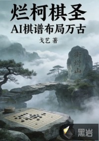 烂柯棋圣AI棋谱布局万古章节列表