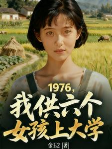 1976，我供6个女孩上大学章节列表