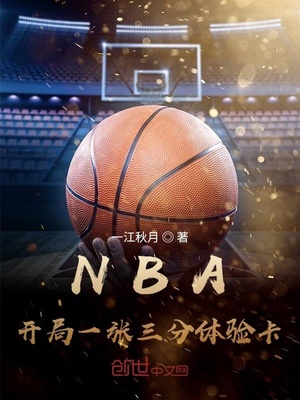 NBA：开局一张三分体验卡章节列表